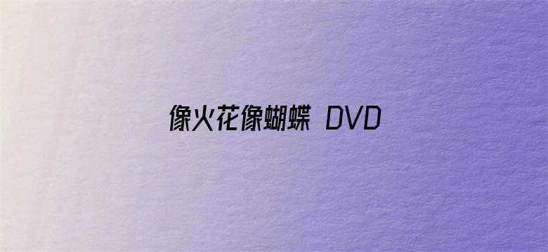 像火花像蝴蝶 DVD版